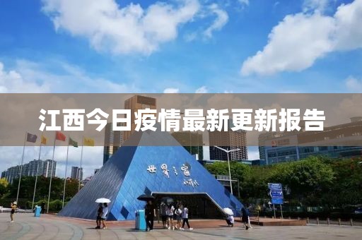 江西今日疫情最新更新报告