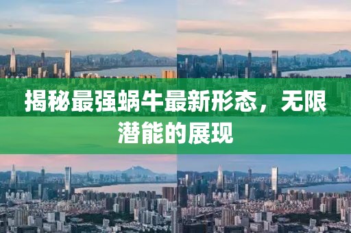 揭秘最强蜗牛最新形态，无限潜能的展现