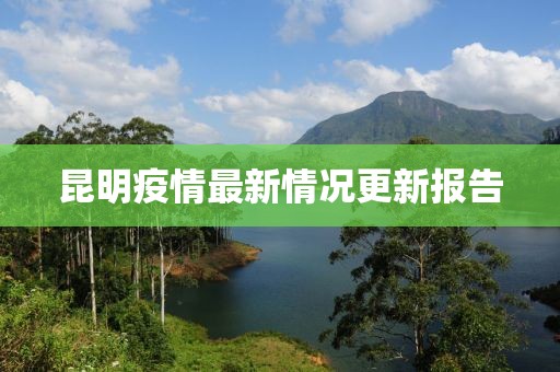 昆明疫情最新情况更新报告