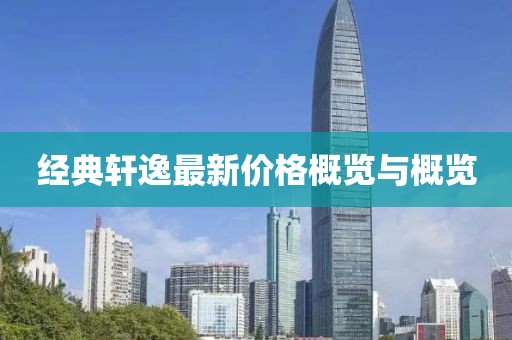 经典轩逸最新价格概览与概览