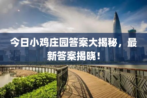 今日小鸡庄园答案大揭秘，最新答案揭晓！