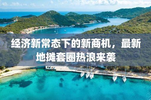 经济新常态下的新商机，最新地摊套圈热浪来袭