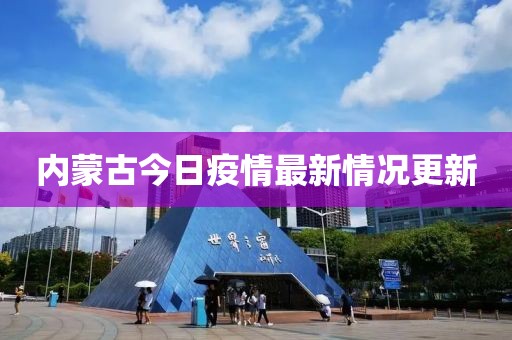 内蒙古今日疫情最新情况更新