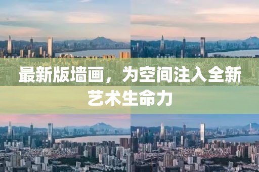 最新版墙画，为空间注入全新艺术生命力