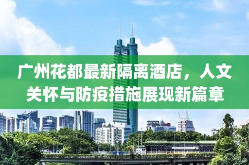 广州花都最新隔离酒店，人文关怀与防疫措施展现新篇章