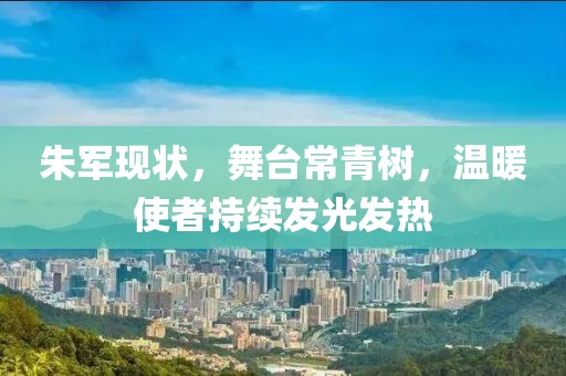 朱军现状，舞台常青树，温暖使者持续发光发热