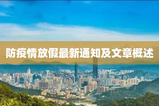 防疫情放假最新通知及文章概述