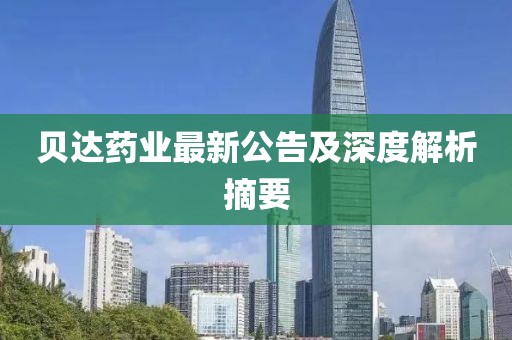 贝达药业最新公告及深度解析摘要