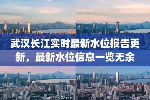 武汉长江实时最新水位报告更新，最新水位信息一览无余