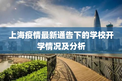 上海疫情最新通告下的学校开学情况及分析