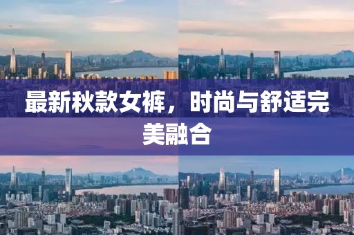 最新秋款女裤，时尚与舒适完美融合