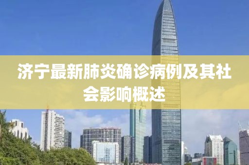 济宁最新肺炎确诊病例及其社会影响概述