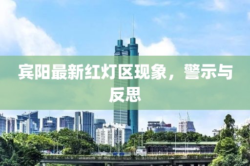 宾阳最新红灯区现象，警示与反思