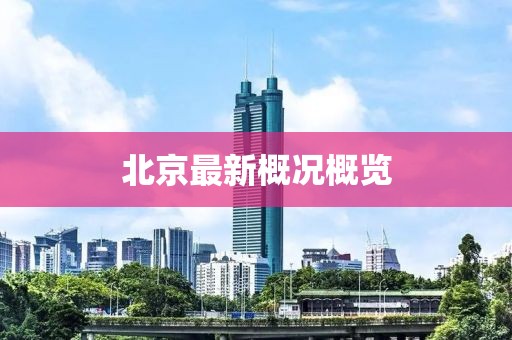 北京最新概况概览