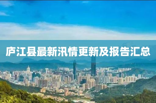庐江县最新汛情更新及报告汇总