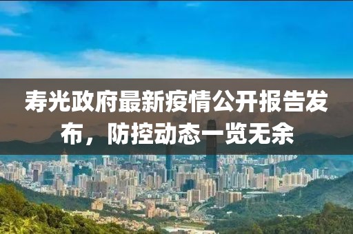 寿光政府最新疫情公开报告发布，防控动态一览无余