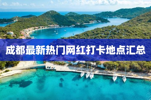 成都最新热门网红打卡地点汇总
