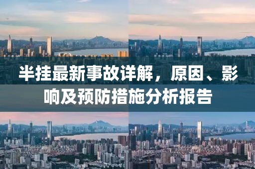半挂最新事故详解，原因、影响及预防措施分析报告