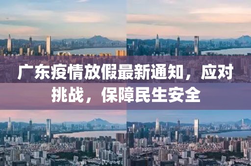 广东疫情放假最新通知，应对挑战，保障民生安全