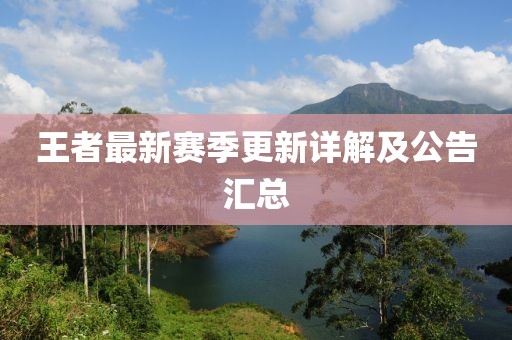 王者最新赛季更新详解及公告汇总