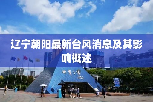 辽宁朝阳最新台风消息及其影响概述