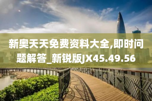 新奥天天免费资料大全,即时问题解答_新锐版JX45.49.56
