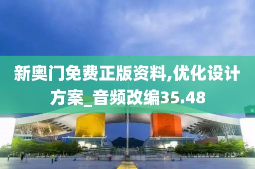 新奥门免费正版资料,优化设计方案_音频改编35.48