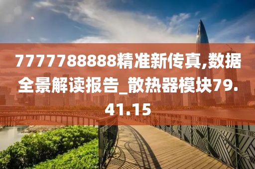 7777788888精准新传真,数据全景解读报告_散热器模块79.41.15