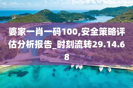 婆家一肖一码100,安全策略评估分析报告_时刻流转29.14.68