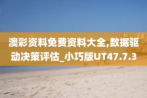 澳彩资料免费资料大全,数据驱动决策评估_小巧版UT47.7.30