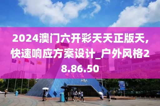2024澳门六开彩天天正版天,快速响应方案设计_户外风格28.86.50