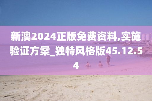 新澳2024正版免费资料,实施验证方案_独特风格版45.12.54