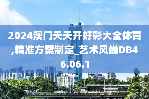 2024澳门天天开好彩大全体育,精准方案制定_艺术风尚DB46.06.1