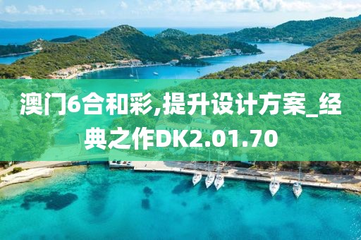 澳门6合和彩,提升设计方案_经典之作DK2.01.70
