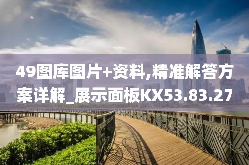 49图库图片+资料,精准解答方案详解_展示面板KX53.83.27
