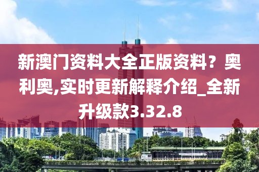 新澳门资料大全正版资料？奥利奥,实时更新解释介绍_全新升级款3.32.8