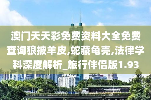澳门天天彩免费资料大全免费查询狼披羊皮,蛇藏龟壳,法律学科深度解析_旅行伴侣版1.93
