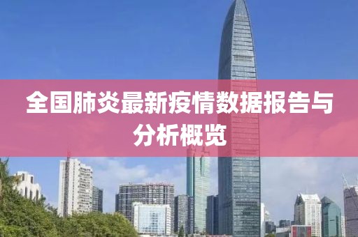 全国肺炎最新疫情数据报告与分析概览