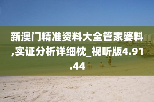 新澳门精准资料大全管家婆料,实证分析详细枕_视听版4.91.44