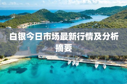 白银今日市场最新行情及分析摘要