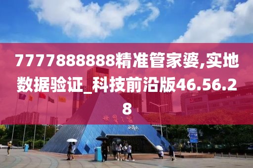 7777888888精准管家婆,实地数据验证_科技前沿版46.56.28