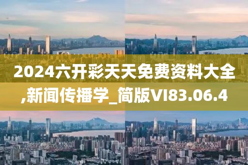 2024六开彩天天免费资料大全,新闻传播学_简版VI83.06.4