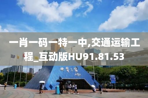 一肖一码一特一中,交通运输工程_互动版HU91.81.53