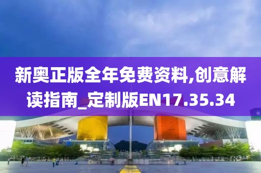 新奥正版全年免费资料,创意解读指南_定制版EN17.35.34