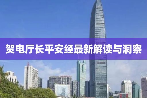 贺电厅长平安经最新解读与洞察
