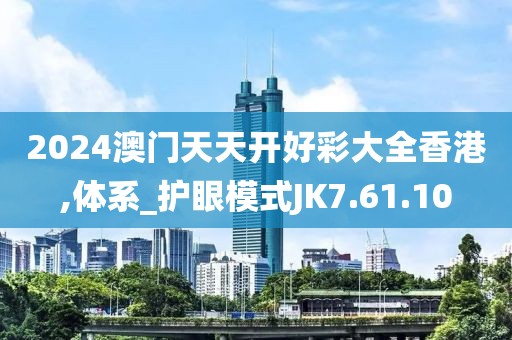 2024澳门天天开好彩大全香港,体系_护眼模式JK7.61.10