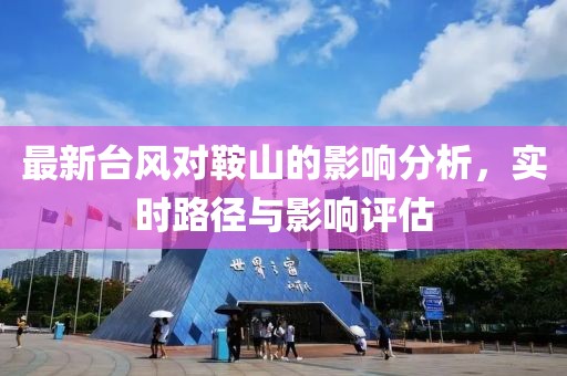 最新台风对鞍山的影响分析，实时路径与影响评估