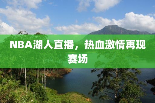 NBA湖人直播，热血激情再现赛场