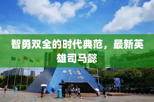 智勇双全的时代典范，最新英雄司马懿