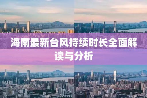 海南最新台风持续时长全面解读与分析
